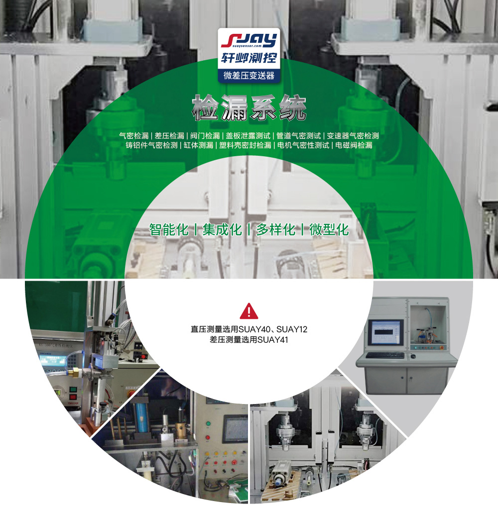 檢漏系統（氣密檢漏、差壓檢漏、閥門檢漏、蓋板泄露測試等）